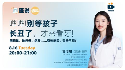 哔哔！别等孩子长丑了，才来看牙！腺样体、地包天、龅牙。。。有些能等，有些不能！ 商品图0
