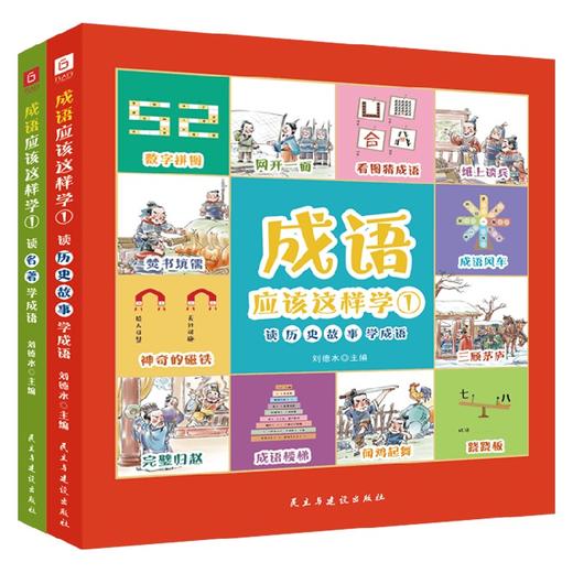 成语应该这样学①  全2册 刘德水 著 课外读物 商品图0