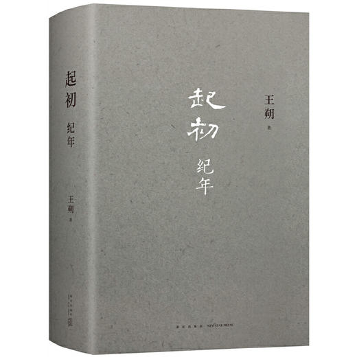 王朔归来《起初·纪年》，重磅新书，一上线就爆卖20万册！ 商品图1