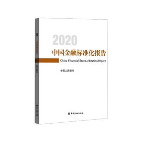 (仓发) 中国金融标准化报告2020/中国金融出版社/9787522013091