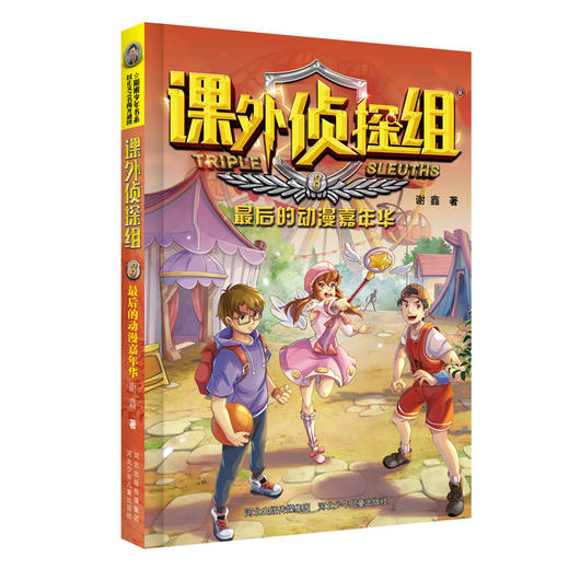 (仓发) 新版课外侦探组8：最后的动漫嘉年华/河北少年儿童出版社/谢鑫/9787537680998 商品图0