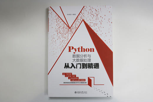 (仓发) Python数据分析与大数据处理从入门到精通/北京大学出版社/朱春旭/9787301307656 商品图1