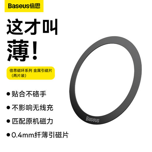 倍思 磁环系列金属引磁片（两片装） 商品图0