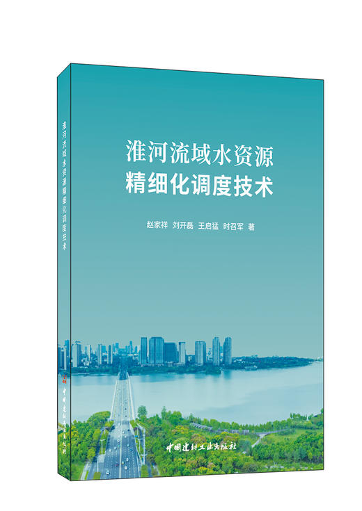 淮河流域水资源精细化调度技术 商品图0