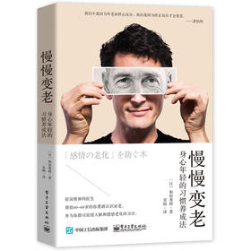 (仓发) 慢慢变老：身心年轻的习惯养成法/电子工业出版社/[日]和田秀树/9787121411045