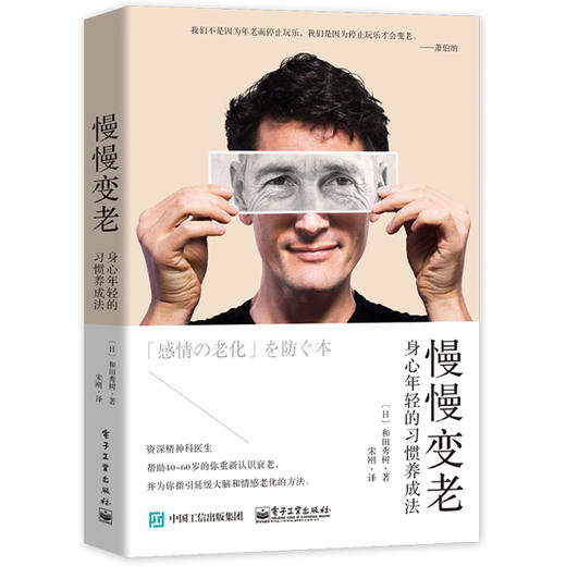 (仓发) 慢慢变老：身心年轻的习惯养成法/电子工业出版社/[日]和田秀树/9787121411045 商品图0