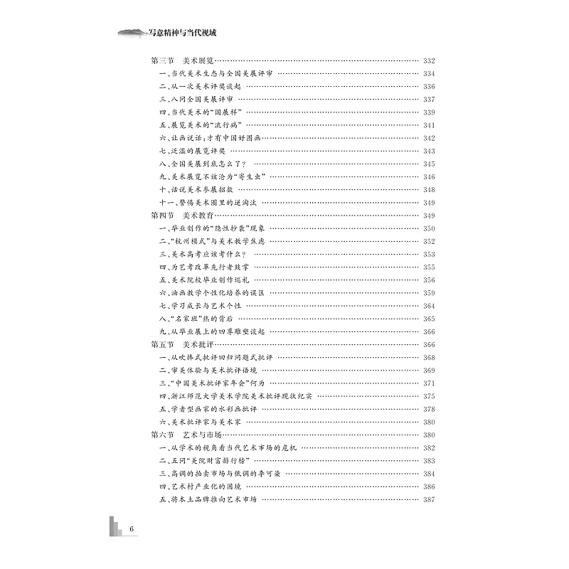 试读PDF-9787308225564(1-1)-写意精神与当代视域:宋永进写意油画实践论及当代美术批评_008.jpg