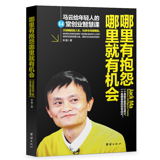 哪里有抱怨哪里就有机会 马云给年轻人的14堂创业智慧马云情商课成功励志书 创业书籍青春励志人际交往沟通技巧书籍提升自己 商品图4