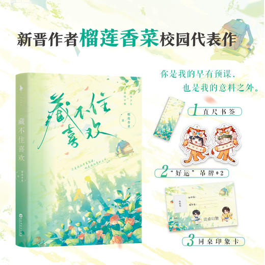 藏不住喜欢 榴莲香菜 著 青春文学 商品图1