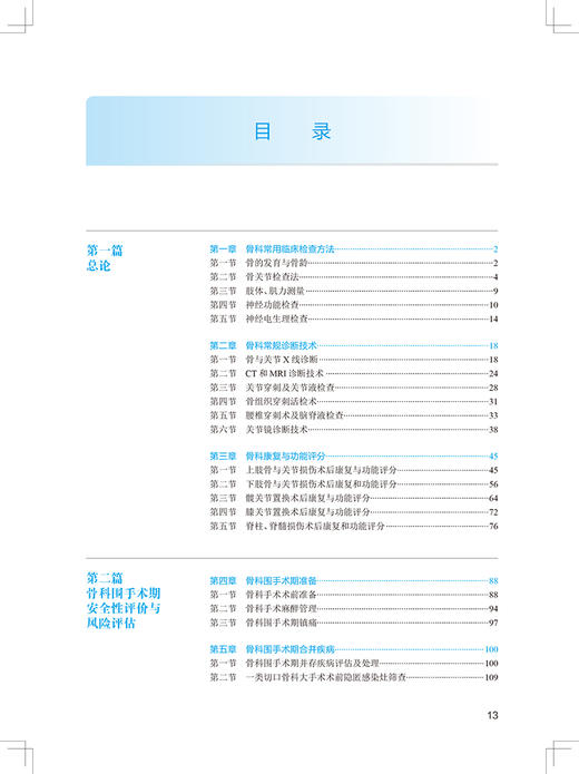 骨科学 第2版 国家卫生健康委员会住院医师规范化培训规划教材 张英泽 翁习生主编 人民卫生出版社 9787117327442 商品图3