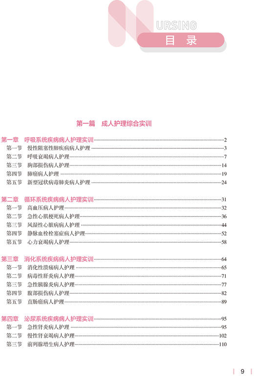 护理综合实训 第2版 十四五规划教材 全国高等学校教材 供本科护理学类专业用 李映兰 王爱平主编 人民卫生出版社9787117326162 商品图3