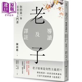 【中商原版】老子导读及译注 你的道德经入门书 港台原版 陈鼓应 台湾商务 中国哲学 东方哲学