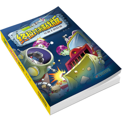 植物大战僵尸终极对决谍战版•屋顶上的较量   适读年龄7-12岁 商品图1