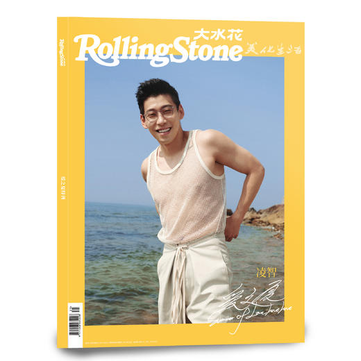 #凌智#《Rolling Stone大水花》2022第四辑“爱之夏特刊” 商品图0