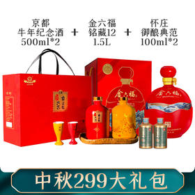 【推荐中秋大礼包】京都 牛年生肖纪念酒 52度  500ml*2+怀庄 御酿典范（绿） 酱香型 53度  100ml*2+金六福  铭藏12 50度 1.5L