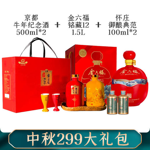 【推荐中秋大礼包】京都 牛年生肖纪念酒 52度  500ml*2+怀庄 御酿典范（绿） 酱香型 53度  100ml*2+金六福  铭藏12 50度 1.5L 商品图0