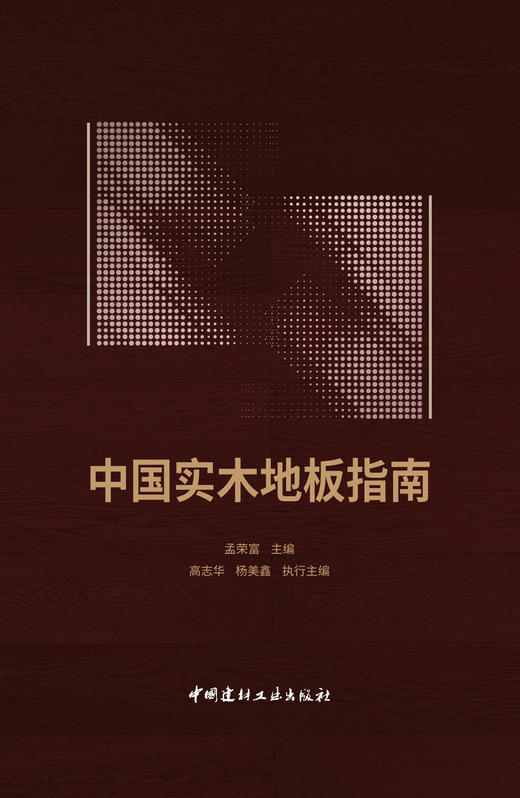 中国实木地板指南 商品图2
