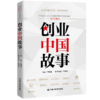 创业中国故事  /  毛基业、李晓光 商品缩略图0