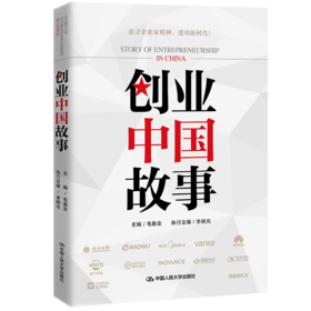 创业中国故事  /  毛基业、李晓光