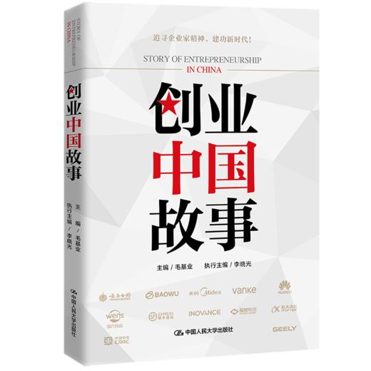 创业中国故事  /  毛基业、李晓光 商品图0