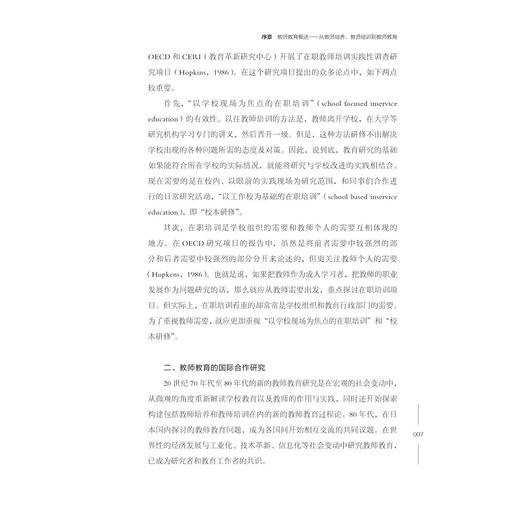 变动社会的教师教育/国际教师教育研究丛书/(日)今津孝次郎/译者:吕光洙/浙江大学出版社 商品图2