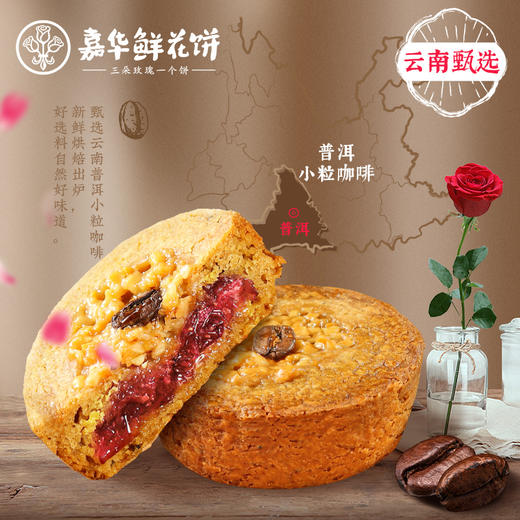 嘉华鲜花饼小粒咖啡玫瑰酥礼盒云南特产零食 商品图0