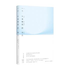 一个干净明亮的地方 海明威 著 小说