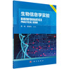 [按需印刷]生物信息学实验/陈铭，原春晖 商品缩略图0