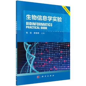 [按需印刷]生物信息学实验/陈铭，原春晖