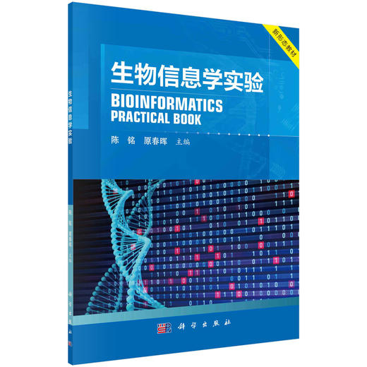 [按需印刷]生物信息学实验/陈铭，原春晖 商品图0