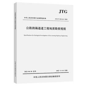 JTG/T 3221-04—2022公路跨海通道工程地质勘察规程