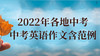 2022年各地中考英语作文含范例④ 商品缩略图0