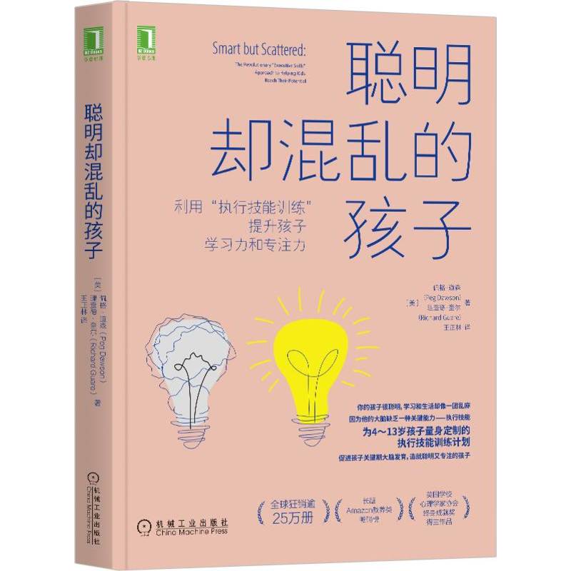 聪明却混乱的孩子：利用“执行技能训练”提升孩子学习力和专注力【定价79元 直播特价39.5元】