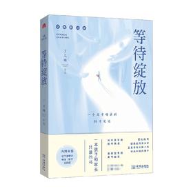 等待绽放 一位高考母亲的陪考笔记 修订版 丁立梅 著 散杂文