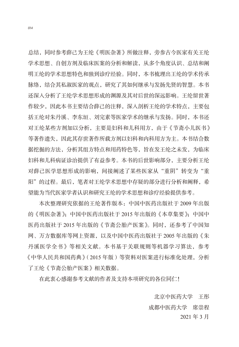 编写说明9787513266970中医历代名家学术研究丛书2.jpg