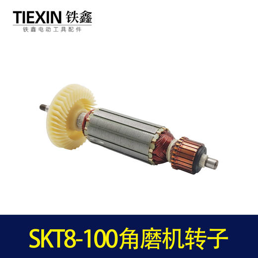 【货号04458】原厂SKT力有斯凯特8-100角磨机转子角磨机电机 商品图2