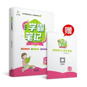 (仓发) 小学学霸笔记 英语（赠送配套练习+参考答案）一二三四五六年级  全套知识大全小升初总复习资料/云南美术出版社/五彩绳研究室/9787548944447