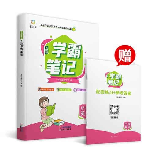 (仓发) 小学学霸笔记 英语（赠送配套练习+参考答案）一二三四五六年级  全套知识大全小升初总复习资料/云南美术出版社/五彩绳研究室/9787548944447 商品图0