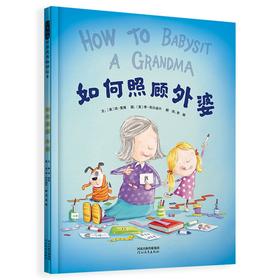 (仓发) 如何照顾外婆 浓浓的祖孙亲情 温暖祖孙三代人的心 给祖辈多一些关爱3-6岁（启发出品）/河北教育出版社/[美]琼·里根/9787554566237