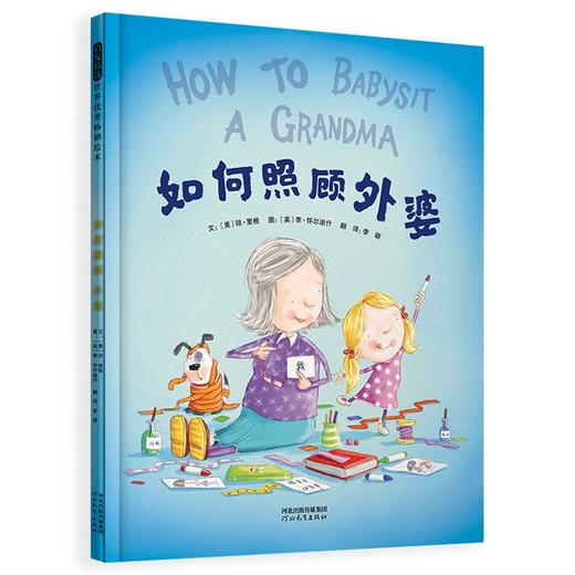 (仓发) 如何照顾外婆 浓浓的祖孙亲情 温暖祖孙三代人的心 给祖辈多一些关爱3-6岁（启发出品）/河北教育出版社/[美]琼·里根/9787554566237 商品图0
