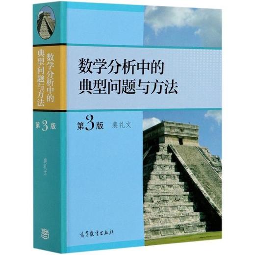 数学分析中的典型问题与方法第3版 裴礼文 高等教育出版社 9787040511512 商品图0