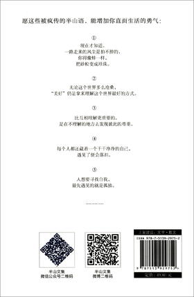 (仓发) 向山而行：心智成熟之旅（套装全2册）：生活无法逃避，但你可以选择+半山文集：心的回响/民主与建设出版社/半山/9787513929752