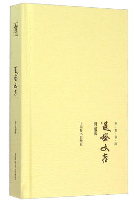 (仓发) 退密文存/上海辞书出版社/周退密/9787532644230