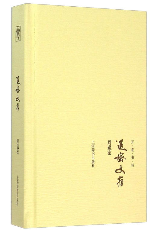 (仓发) 退密文存/上海辞书出版社/周退密/9787532644230 商品图0