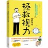 拯救视力图解指南 深作秀春 著 23个帮助眼睛减负的生活方式 眼健康 视力 近视 青少年 中信出版 商品缩略图2