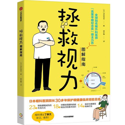 拯救视力图解指南 深作秀春 著 23个帮助眼睛减负的生活方式 眼健康 视力 近视 青少年 中信出版 商品图2