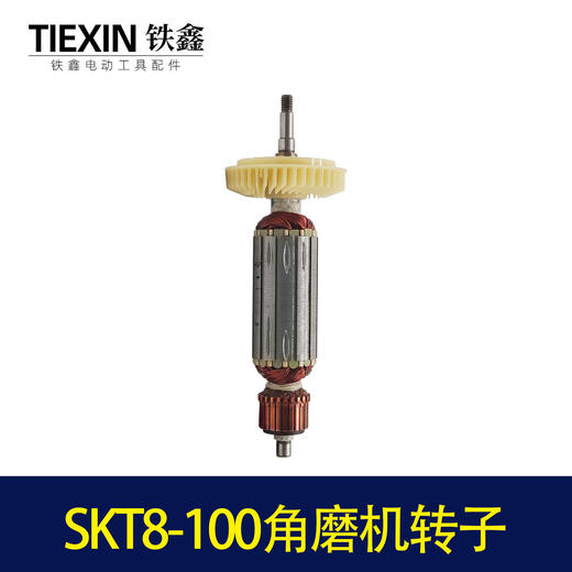 【货号04458】原厂SKT力有斯凯特8-100角磨机转子角磨机电机 商品图3