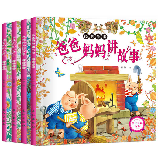 365夜睡前故事书 睡前5分钟好宝宝爱听爸爸妈妈讲故事全4册注音版小故事大道理 0-3-4-6周岁儿童启蒙认知早教绘本图书少儿读物 zc 商品图1