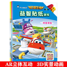 全4册 超级飞侠5开心贴贴乐 超级飞侠贴纸书1-2-3-4-5-6-7岁儿童贴贴书画书反复贴 宝宝剪贴画贴纸游戏书 幼儿贴图书贴早教卡通