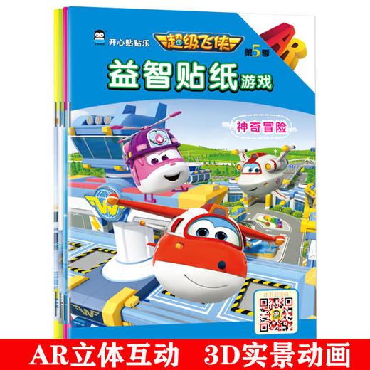 全4册 超级飞侠5开心贴贴乐 超级飞侠贴纸书1-2-3-4-5-6-7岁儿童贴贴书画书反复贴 宝宝剪贴画贴纸游戏书 幼儿贴图书贴早教卡通 商品图0